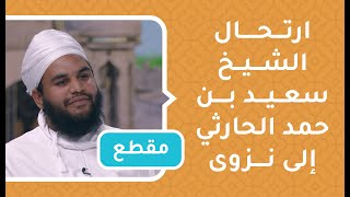 ارتحال الشيخ سعيد بن حمد الحارثي إلى نزوى لطلب العلم