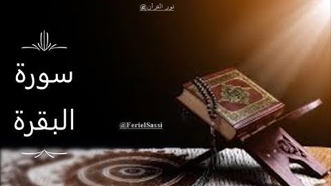 Surat AlBakara Said Al Khatib - سـورة البقرة تلاوة سعيد الخطيب