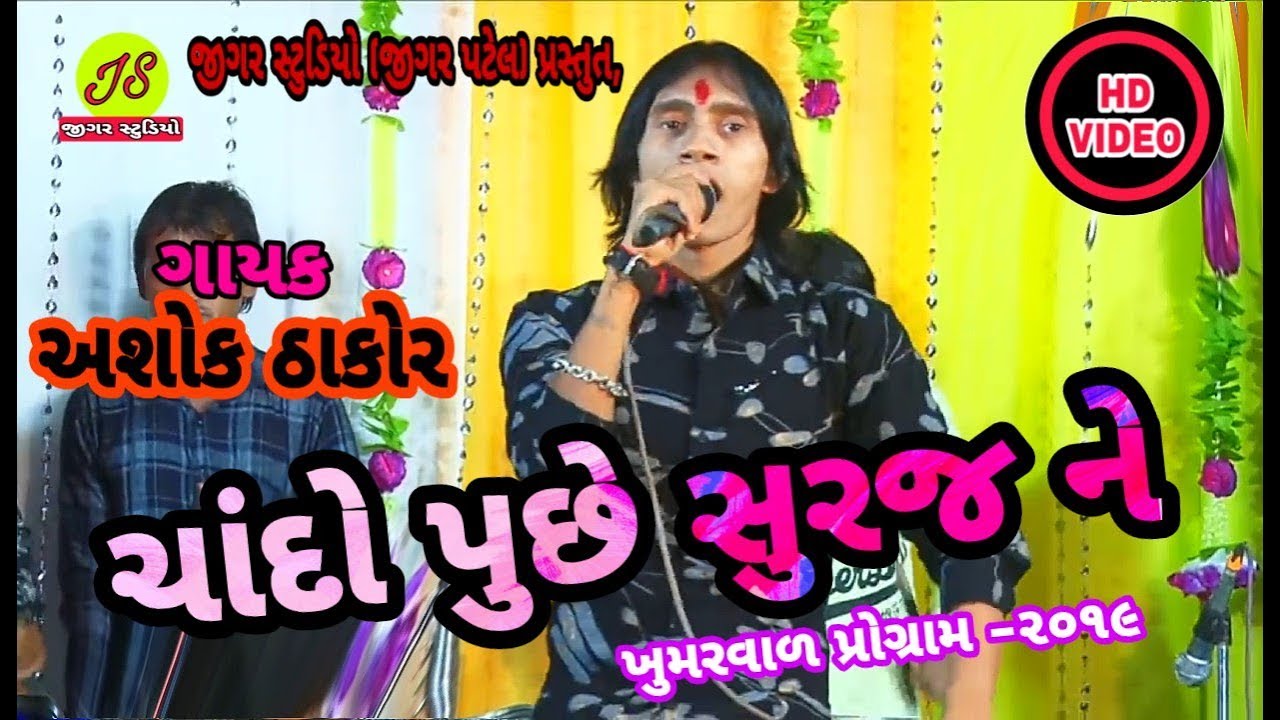 Chando Puchhe Suraj Ne  2019 Ashok Thakor  Letest Gujarati SongJigar StudioJigar Patel
