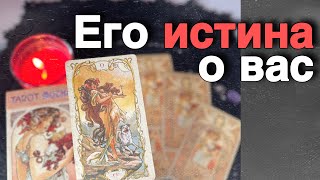 💥❗️Диалог с ним о Вас Сегодня... 🌼🧡♣️ таро расклад ♥️ онлайн гадание