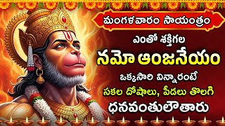LIVE 🔴నమో అంజనేయం | Namo Anjaneyam song tuesday special | Latest Telugu devotional songs
