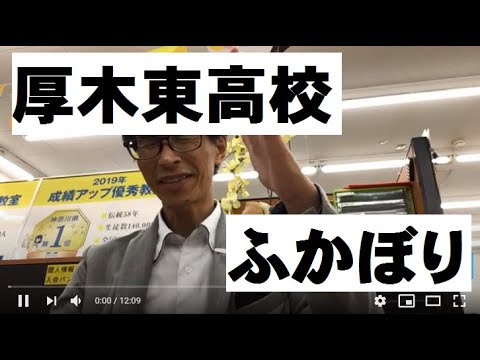 【高校紹介24】厚木東高校（神奈川県公立高校入試）