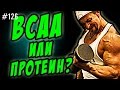 BCAA или протеин | три аминокислоты BCAA или сывороточный изолят что лучше при похудении