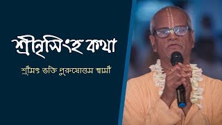 শ্রীনৃসিংহ কথা (২য় দিবস) ~ শ্রীমৎ ভক্তি পুরুষোত্তম স্বামী মহারাজ