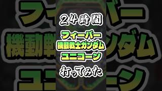 【パチンコ】24時間ぶっ通しで「Pフィーバー 機動戦士ガンダムユニコーン」打ってみた shorts パチンコ ガンダム ガンダムユニコーン