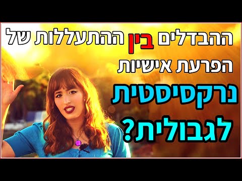 ההבדלים בין הפרעת אישיות נרקסיסטית לגבולית? אופן ההתעללות השונה. האמפתיה, הרצון בטיפול והמוטיבציה