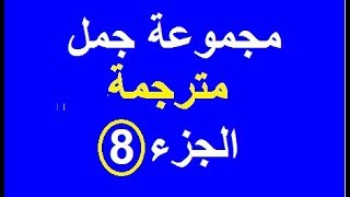 كورس شامل لتعلم اللغة الإنجليزية  من صفر :  أهم 1000 جملة بالإنجليزية مترجمة  الجزء الثامن