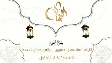 آيات من سورة النحل للشيخ خالد الجليل يختمها بترتيل حجازي بديع من ليلة 26 لعام 1442
