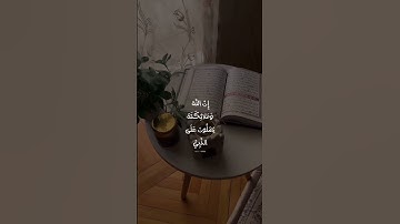 إِنَّ اللَّهَ وَمَلَائِكَتَهُ يُصَلُّونَ عَلَى النَّبِيِّ | سورة الأحزاب #اكسبلور #قرآن #راحة_نفسية