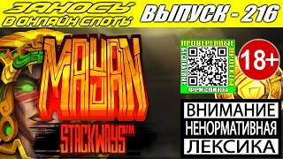 Заносы в онлайн слоты казино выпуск 216 Mayan Stackways