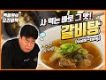 사먹는 맛 그대로! 뜨끈뜨끈 갈비탕 만들어보세요~