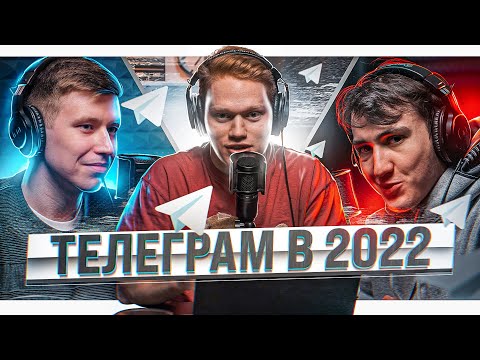 🎙️КАК ЗАРАБОТАТЬ В ТЕЛЕГРАМЕ В 2022 ГОДУ? МИЛЛИОННЫЕ ОБОРОТЫ И РЕАЛЬНЫЕ КЕЙСЫ.