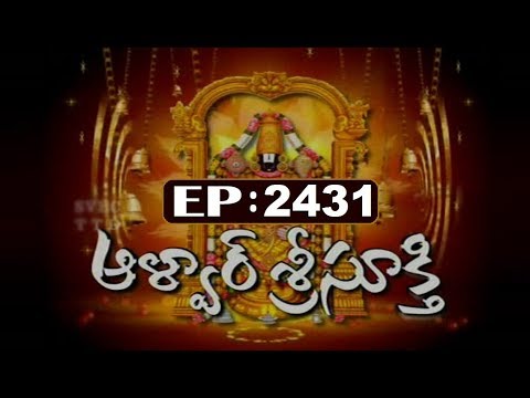 svbc century ఆళ్వార్ శ్రీసూక్తి | Alwar Srisukti | EP 2431 | 07-08-19 | SVBC TTD