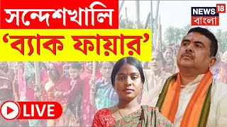 LIVE | Lok Sabha Election Results 2024 |  Sandeshkhali ই বুমেরাং হয়ে ঘায়েল করল BJP কে! | N18ER