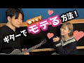 『ギターはモテる』は都市伝説!?あなたの演奏はモテる or モテない!?ギターを気軽に始めて誰でも確実にモテる方法を検証タメシビキ!