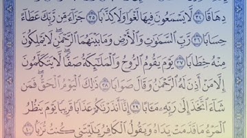 سورة النبأ للمنشاوي من الأية ٣٩ إلى الأية ٤٠ مكررة ثلاث مرات