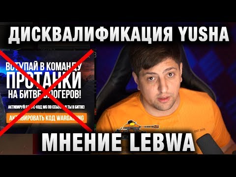 Видео: ДИСКВАЛИФИКАЦИЯ YUSHA PROTANKI! МНЕНИЕ LEBWA