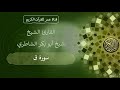 050 ـ سورة ق ـ القارئ الشيخ شيخ أبو بكر الشاطري 050 ـ سورة ق ـ القارئ الشيخ شيخ أبو بكر الشاطري