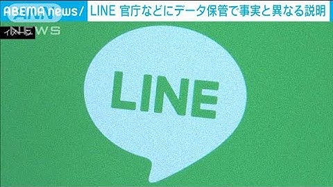 LINEがデータの保管巡り官庁などに実態と異なる説明(2021年6月12日)