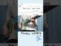 【TAB譜】「テーレレレ」ってやつ(スラップの途中に入れるといい感じになる)【ま子】 #Shorts