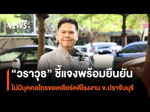 Varawut clarifies and confirms no one called to interfere in the Prachin Buri factory case | Thai...