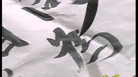 中国书法 - 行书入门 - Beginning Chinese Calligraphy: Running (Cursive) Script