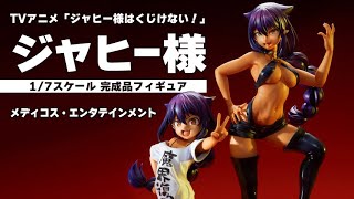 TVアニメ「ジャヒー様はくじけない！」 ジャヒー様 1/7 完成品フィギュア＜メディコス・エンタテインメント＞【あみあみオリジナルPV】