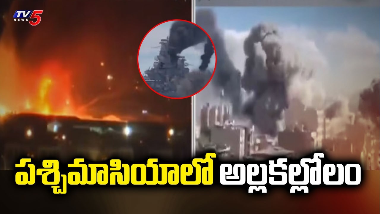 పశ్చిమాసియాలో అల్లకల్లోలం Middle East Conflict Widens As Iranian Strikes Reported Region | TV5 News