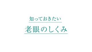 老眼の仕組み｜ワンデー アキュビュー® モイスト® マルチフォーカル