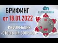 💲 Ai.marketing. Брифинг 18.01.22. Инфо, ответы на вопросы