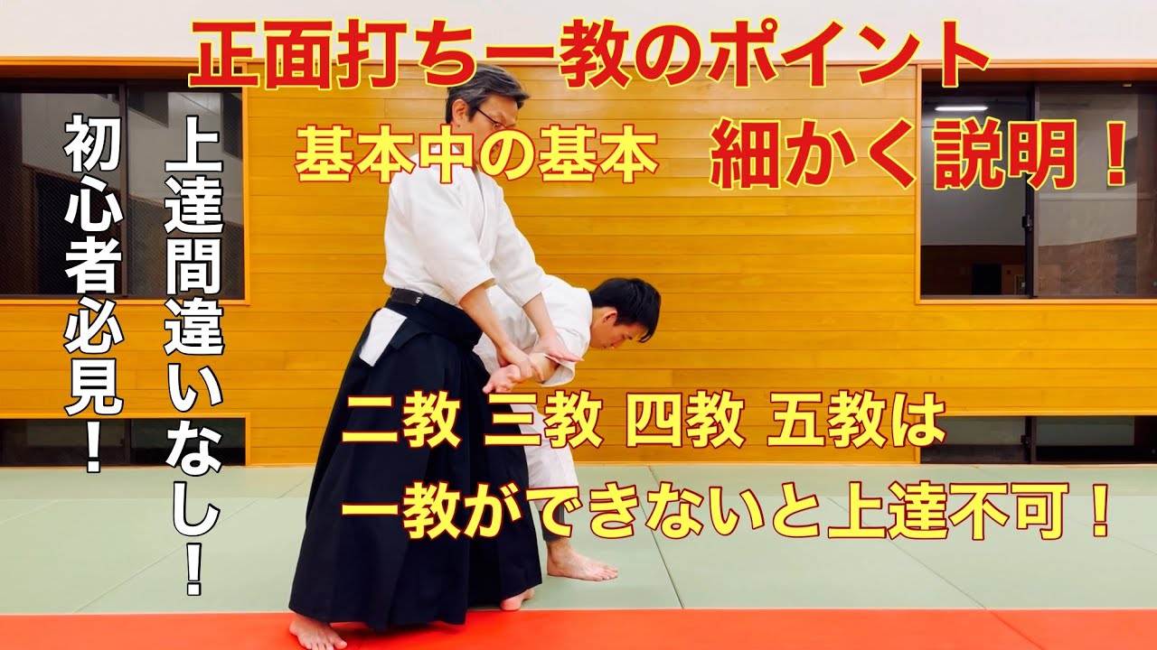 正面打ち一教のポイントを細かく説明！