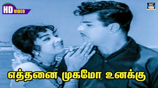 Download Lagu Ethanai Muham Unakku Song HD | எத்தனை முகமோ | Kannadhasan | Magane Nee Vazhga | Video Song | HD. MP3 Download Lagu Ethanai Muham Unakku Song HD | எத்தனை முகமோ | Kannadhasan | Magane Nee Vazhga | Video Song | HD. MP3
