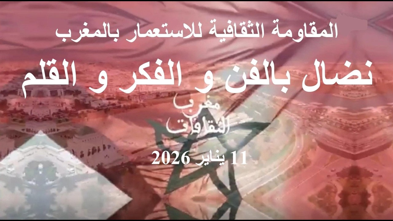 المقاومة الثقافية للاستعمار بالمغرب - دة وفاء جوريو