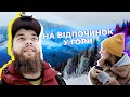 Разом до вершини! (Карпати)