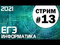 Стрим #13. ЕГЭ по информатике 2021. 11 класс. Задача 15