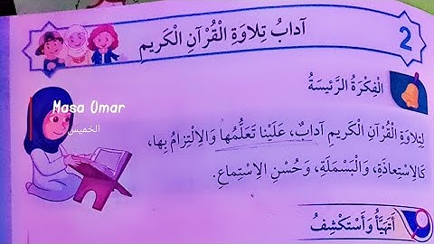 دين أول: آداب تلاوة القرآن الكريم 