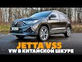 Jetta VS5: как немец стал китайцем. Тест ОБЗОР 2023