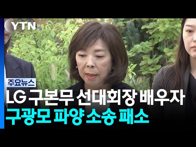 LG 구본무 선대회장 배우자, 구광모 파양 소송 패소 / YTN