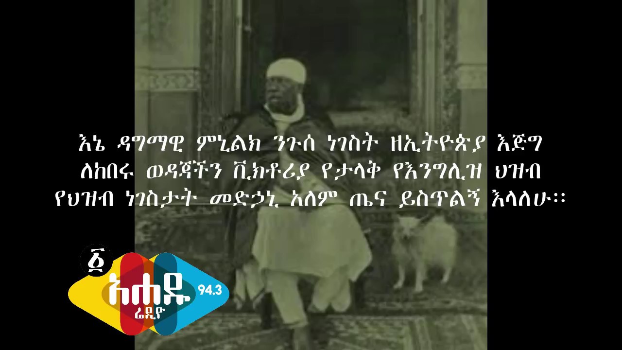 አጼ ምኒልክ ንግግር ሲያደርጉ የተቀዳ ድምጻቸው  Emperor Menelik sound Ahadu Radio 94.3