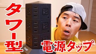 新世代のタワー型の電源タップがキター！