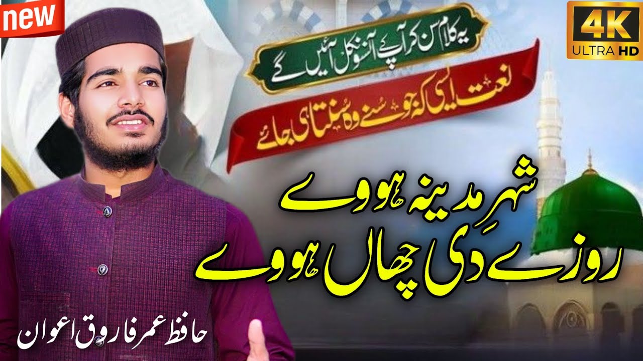 Shehr e Madina Howay | Beautiful Naat 2024 | Hafiz Umar Farooq Awan | Awan Islamic World