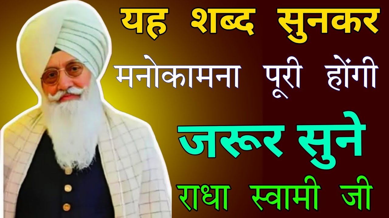 यह शब्द सुनकर मनोकामना पूरी होंगी /राधा स्वामी जी / नॉन स्टॉप शब्द // radha swami ji /non stop Shbad