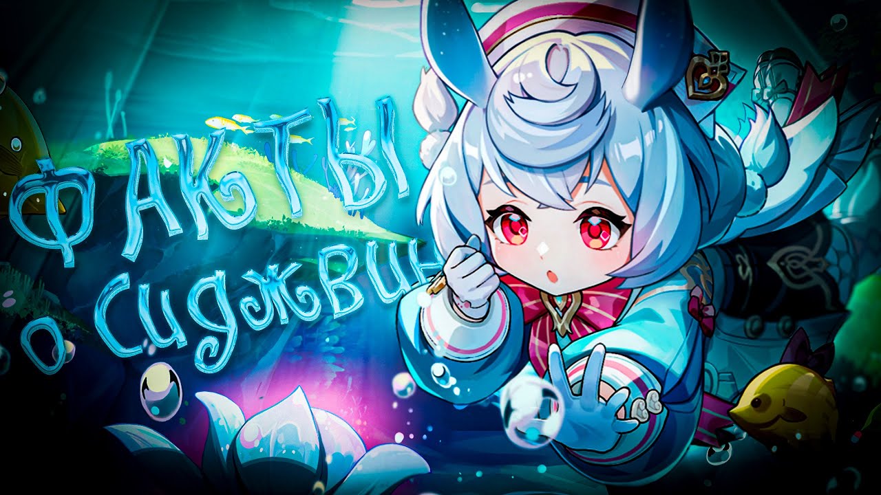 15 фактов о Сиджвин, которые вас шокируют | Genshin Impact Лор