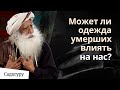 Почему вам не стоит носить одежду умерших?