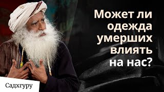 Почему вам не стоит носить одежду умерших?