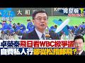 【完整版下集】卓榮泰飛日看WBC掀爭議 稱自費私人行程卻從松指部起飛?20260309|#林秉宥 #張啓楷 #賴士葆 #李永萍 #黃健豪