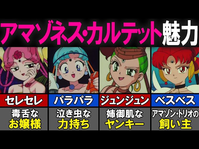 セーラームーン】アマゾネス・カルテットの紹介【考察／感想】 - YouTube