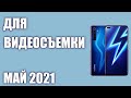 ТОП—8. Лучшие смартфоны для видеосъемки. Февраль 2021. Рейтинг!