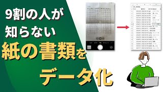 【Excel】知らないと損する。スマホで撮影した紙の書類をデータ化する方法。アプリで超簡単！ screenshot 3