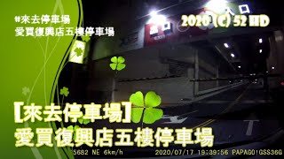 [來去停車場#59_台中南區]愛買復興店五樓停車場 